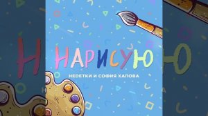 НЕDЕТКИ, София Хапова - Нарисую