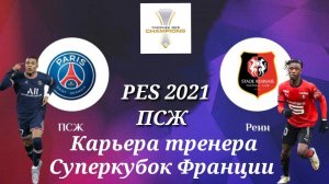 КАРЬЕРА ЗА КЛУБ PES 2021 НАЧАЛО ПУТИ ПСЖ!
МАТЧ ЗА СУПЕРКУБОК ФРАНЦИИ!