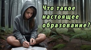 Что такое настоящее образование?