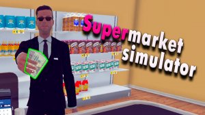 Метла открывает супермаркет | Supermarket Simulator #1