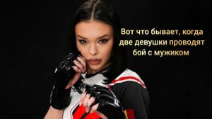 Вот что бывает, когда две девушки проводят бой с мужиком