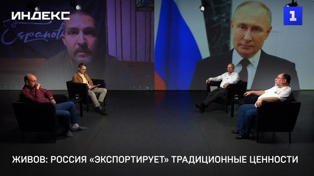 Живов: Россия «экспортирует» традиционные ценности