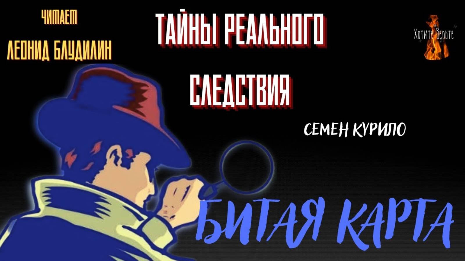 Тайны Реального Следствия: БИТАЯ КАРТА