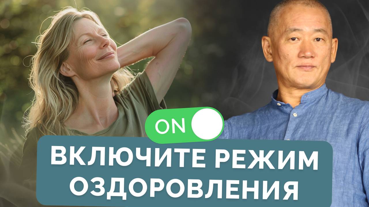 Включите режим оздоровления смотреть онлайн