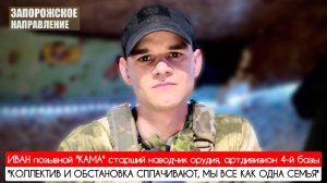 "КОЛЛЕКТИВ И ОБСТАНОВКА СПЛАЧИВАЮТ, МЫ ВСЕ КАК ОДНА СЕМЬЯ" позывной "Кама" : военкор Марьяна Наумова