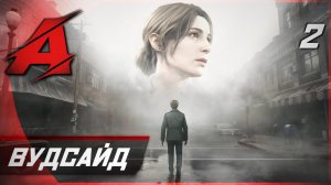 Прохождение Silent Hill 2 Remake (2024) | Часть 2 - Жилой комплекс "Вудсайд" [4K, RTX]