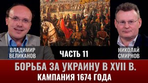 Великанов. Борьба за Украину в XVII веке. Часть 11. Кампания 1674 года