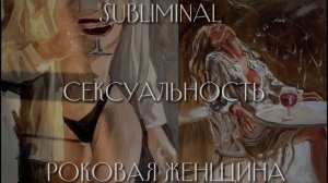 РОКОВАЯ ЖЕНЩИНА; САБЛИМИНАЛ