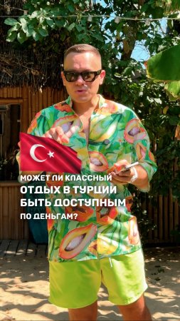 МОЖЕТ ЛИ ОТДЫХ В ТУРЦИИ БЫТЬ ДОСТУПНЫМ?🇹🇷