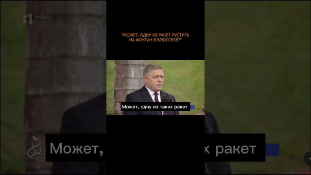 💥 Премьер Словакии Фицо: Может, одну из ракет пустить на фонтан в Брюсселе?