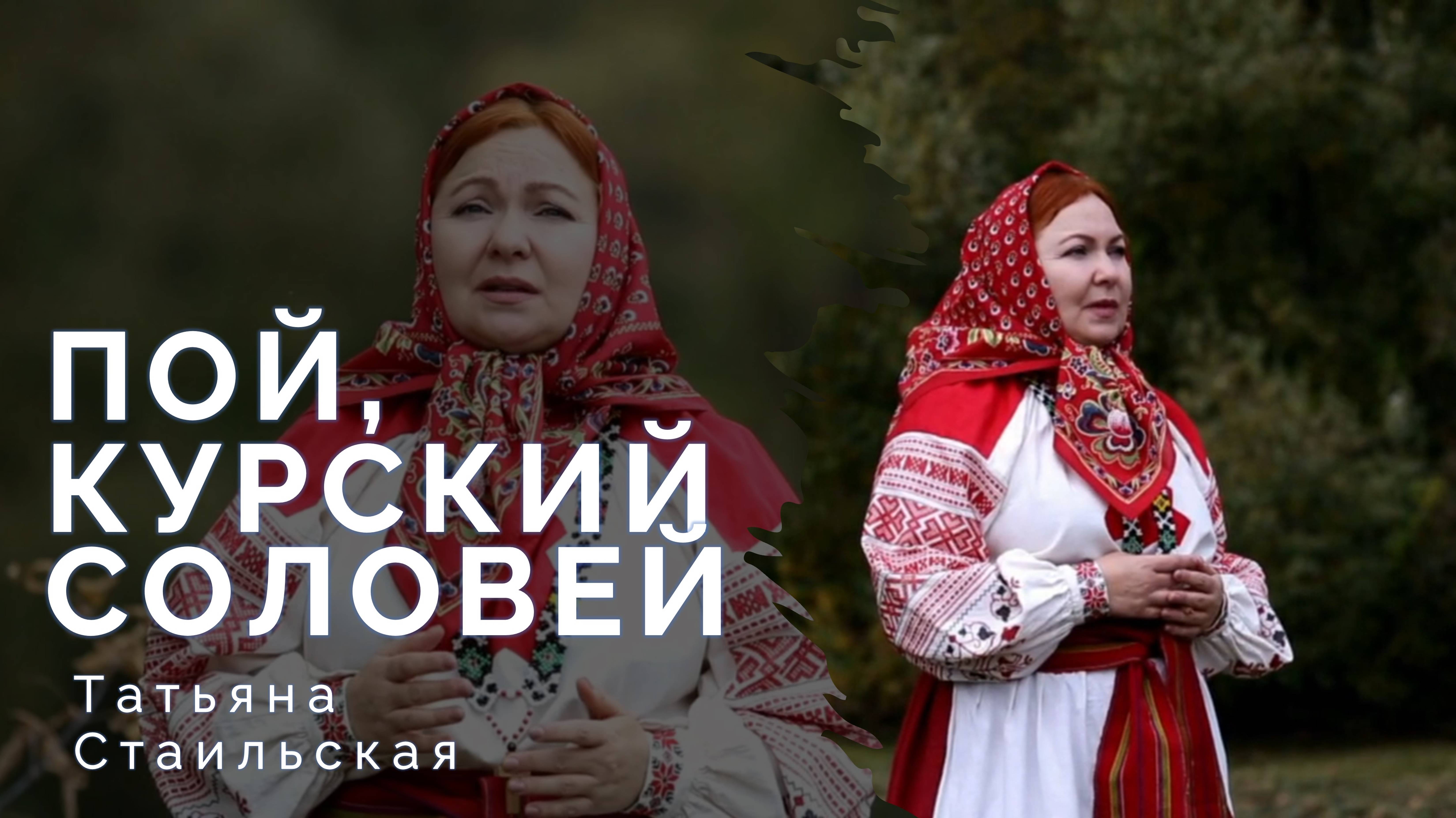 Татьяна Стаильская - ПОЙ, КУРСКИЙ СОЛОВЕЙ