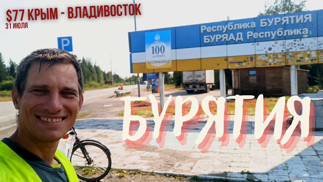 #77 Крым - Владивосток на  велосипеде. Покидаю Байкал. Еду 196 км. Бурятия