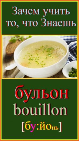 Зачем учить то, что знаешь?! бульон - bouillon #английский-язык#английский-для-начинающих #английск