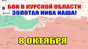 Бои в Курской области. ВС РФ ВЗЯЛИ ЗОЛОТУЮ НИВУ.  8 Октября 2024