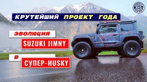 Супер-Хаски🔥 Наша гордость - Проект года на базе Suzuki Jimny