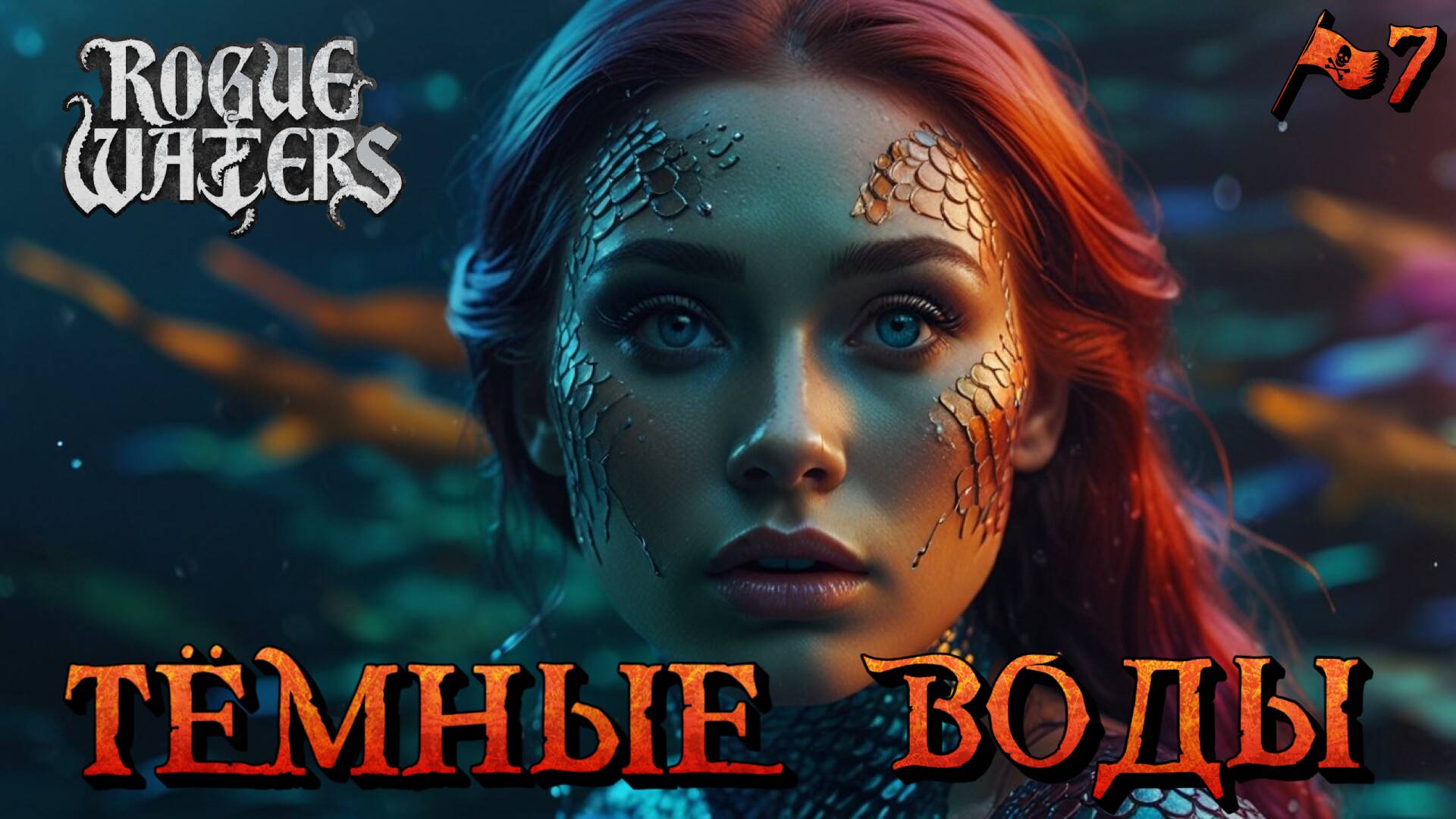 ТЁМНЫЕ ВОДЫ - #7 Rogue Waters Прохождение на Русском