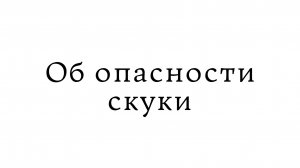 Об опасности скуки