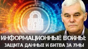 Константин Сивков | Информационные войны: Защита данных и битва за умы