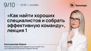 Как найти хороших специалистов и собрать эффективную команду, лекция 1