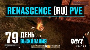 DayZ. RENASCENCE [RU] PVE. 79 день выживания. Смертельная болезнь.