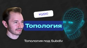 Топология под Subdiv в Blender