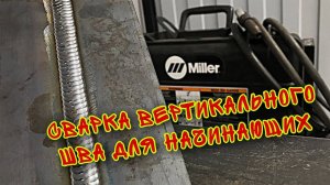 ВЕРТИКАЛЬНЫЙ СТЫК ｜ СВАРКА ПОЛУАВТОМАТОМ ｜ MIG WELDING ｜ MILLER