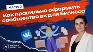 Как правильно оформить сообщество вк для бизнеса. Часть 2.