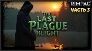 The Last Plague Blight _ История одного выживания _ часть 3