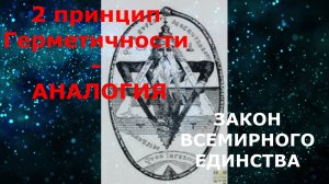 2 принцип Герметизма- Аналогия