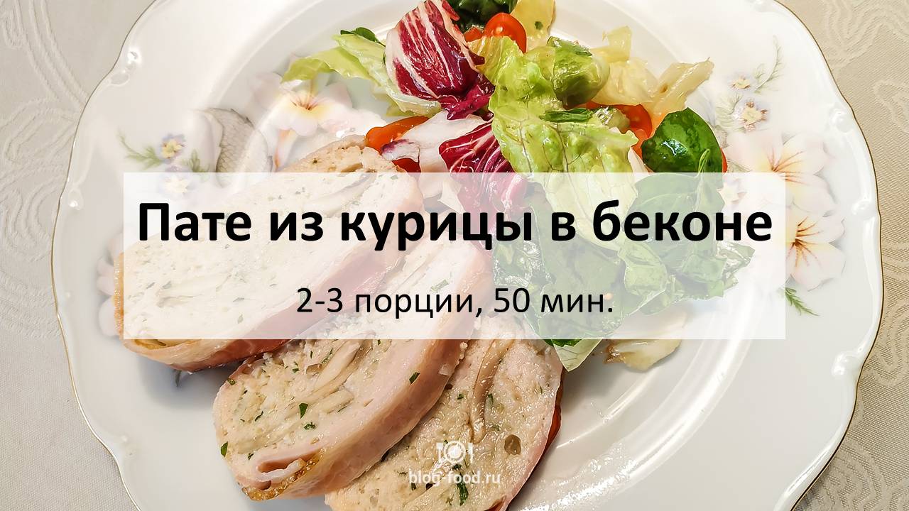 Пате из курицы в беконе