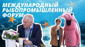 Международный рыбопромышленный форум 2024 | КРЫЛАЧ