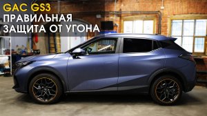 Китайский автомобиль Gac CG3: правильная защита от угона | Автопартнер