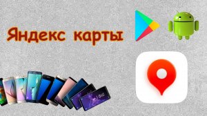 Невизуальная доступность Яндекс Карт на Android – работа с маршрутами