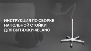 Инструкция по сборке напольной стойки вытяжки 4BLANC