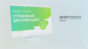 Обзор релиза 1.20.0.0 "Агент Плюс: Управление дистрибуцией"