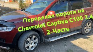 Переделал пороги на Chevrolet Captiva С100 2.4 АКПП 2-Часть