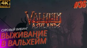 Valheim выживание прохождение. Гробница владыки Рето. Вальхейм. #36