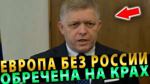 Словацкий ЛИДЕР РАЗНЕС ЗАЛ МОЩНОЕ ЗАЯВЛЕНИЕ О РОССИИ