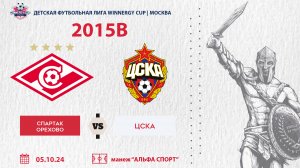 Спартак Орехово - ЦСКА 2015В (WINNERGY CUP 2024)