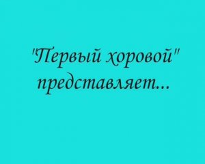 "С Днём Рождения любимый хор!!!" Видеофильм создан участниками хора. Санкт-Петербург, 2009 год.