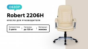 Обзор кресла для руководителя Robert 2206Н