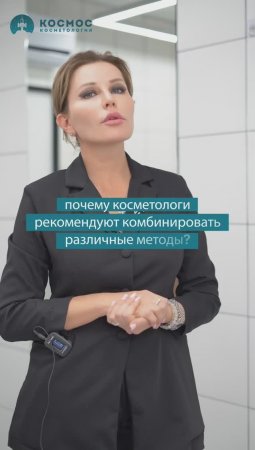 Почему косметологи рекомендуют комбинировать процедуры. Врач косметолог Дериглазова Мария