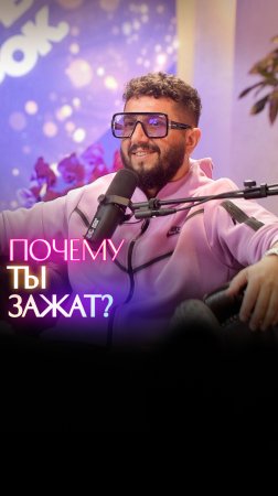 ПОЧЕМУ ТЫ ЗАЖАТ?