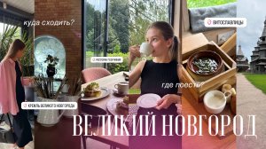 1 день в ВЕЛИКОМ НОВГОРОДЕ || куда пойти? самые лучшие места за 8 часов в городе