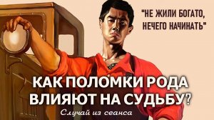 Как поломки Рода влияют на судьбу?