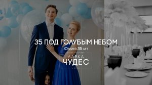 ЮБИЛЕЙ 35 ЛЕТ ПОД ГОЛУБЫМ НЕБОМ