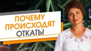 Почему происходят откаты?