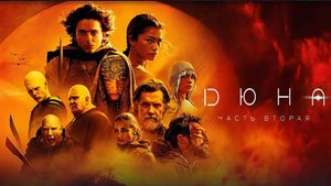 Дюна: Часть вторая | Русский трейлер | Фильм 2024