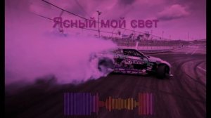 ЯСНЫЙ МОЙ СВЕТ (Slowed+Reverb+Bass)