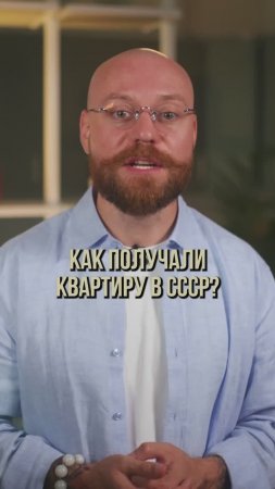 Кто и как получал квартиры в СССР? #квартира #жилье